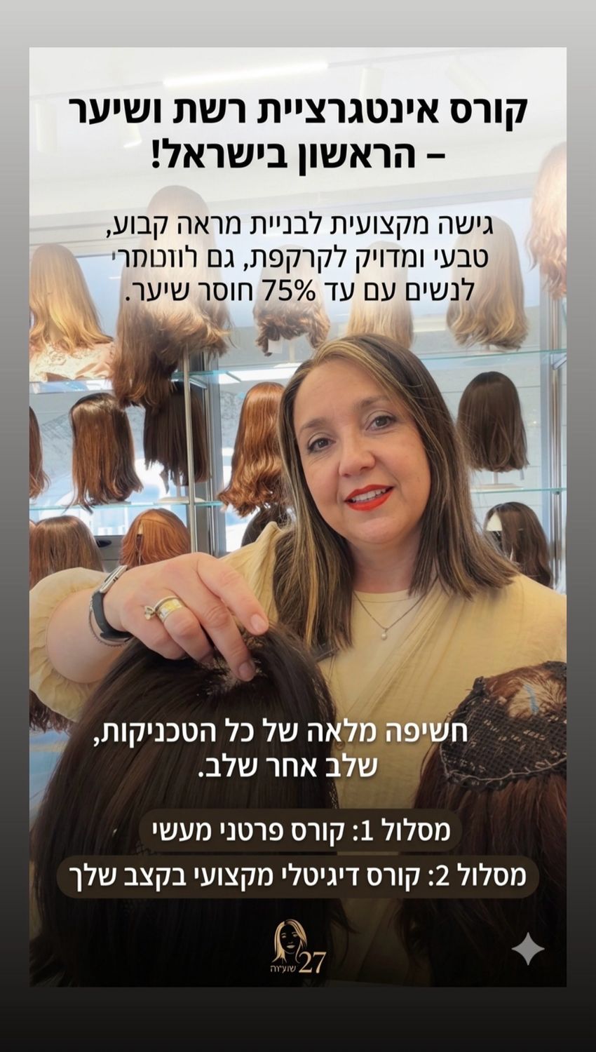 קורס אינטגרציה רשת ושיער - שיטה מקצועית לשיקום שיער ,קורס פרונטלי מעשית קורס אינטגרציה רשת ושיער - שיטה מקצועית לשיקום שיער ,קורס פרונטלי מעשית