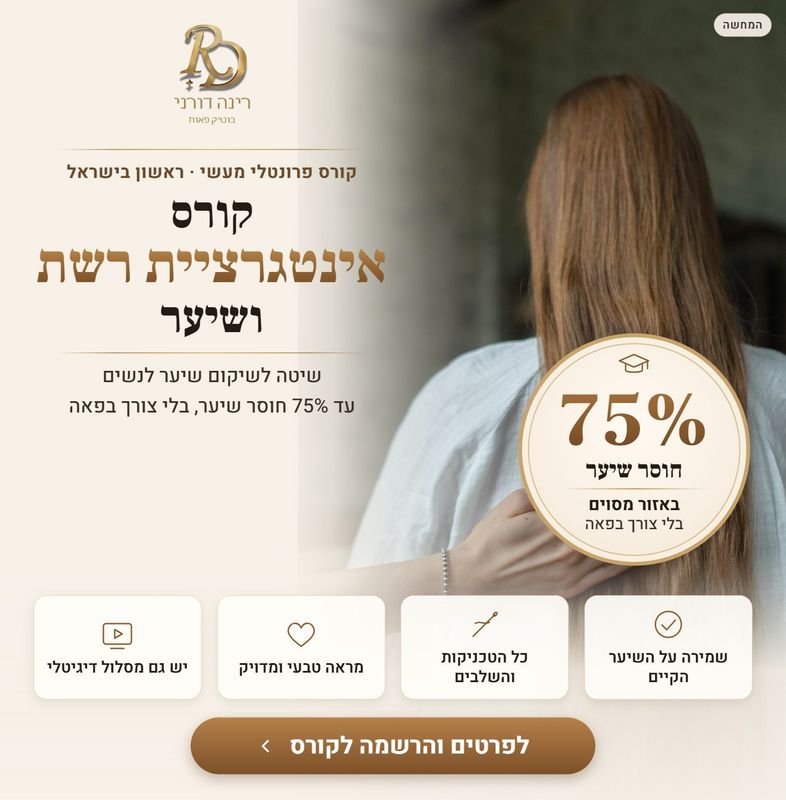 אינטגרציית רשת ושיער – קורס פרונטלי מעשי