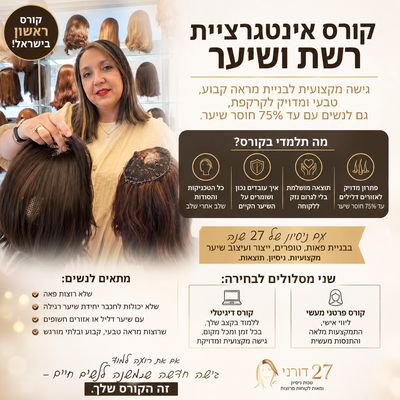 קורס דיגיטלי אינטגרציה רשת ושיער - שיטה מקצועית לשיקום שיער