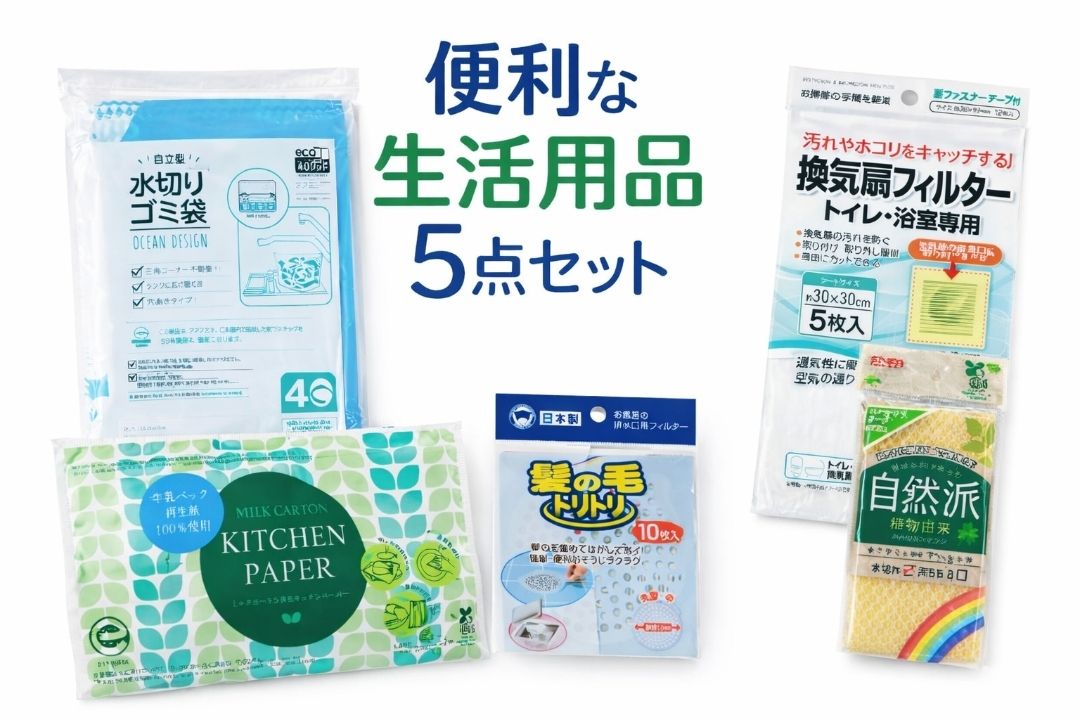 生活消耗品セット