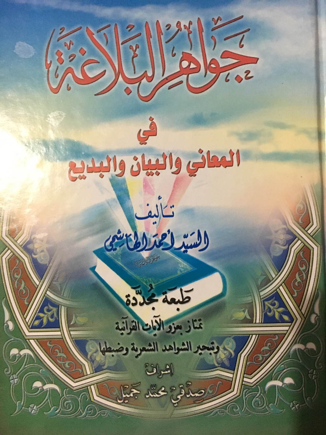 جواهر البلاغة  للسيد أحمد الهاشمي