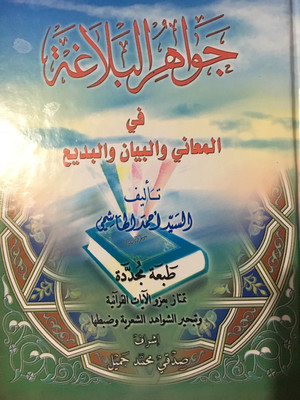 جواهر البلاغة  للسيد أحمد الهاشمي