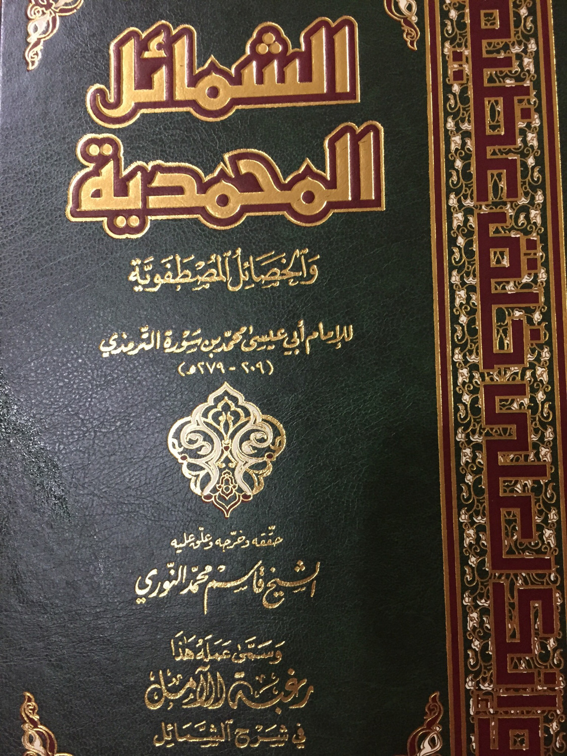 الشمائل المحمدية والخصائل المصطفوية