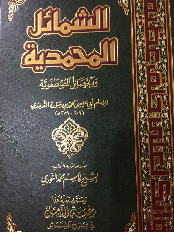 الشمائل المحمدية والخصائل المصطفوية