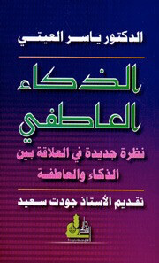 الذكاء العاطفي نظرة جديدة في العلاقة بين الذكاء والعاطفة