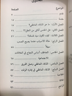 الذكاء العاطفي نظرة جديدة في العلاقة بين الذكاء والعاطفة