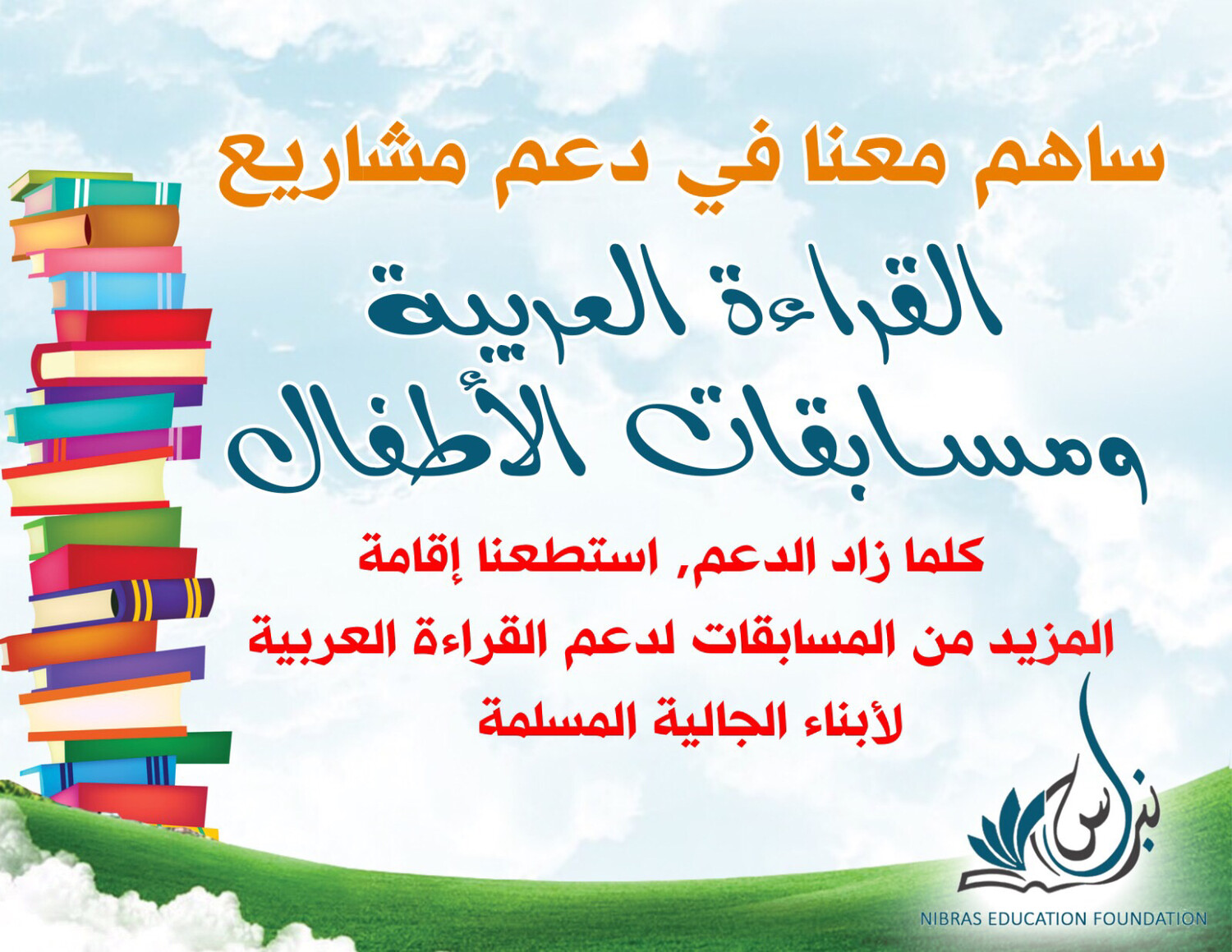 ادعم معنا مشاريع ومسابقات القراءة العربية للأطفال