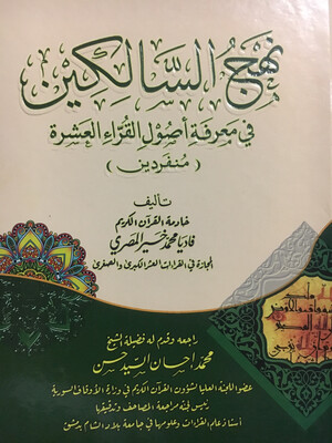 نهج السالكين في معرفة أصول القراء العشرة منفردين