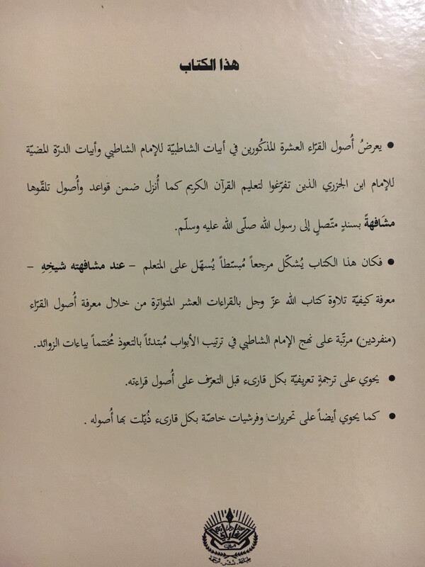 نهج السالكين في معرفة أصول القراء العشرة منفردين