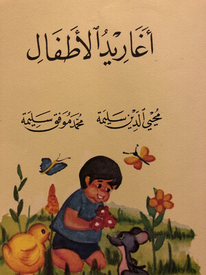 أغاريد الأطفال  (أناشيد هادفة)