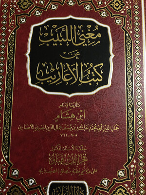 مغني اللبيب عن كتب الأعاريب طبعة فاخرة تحقيق فخر الدين قباوة