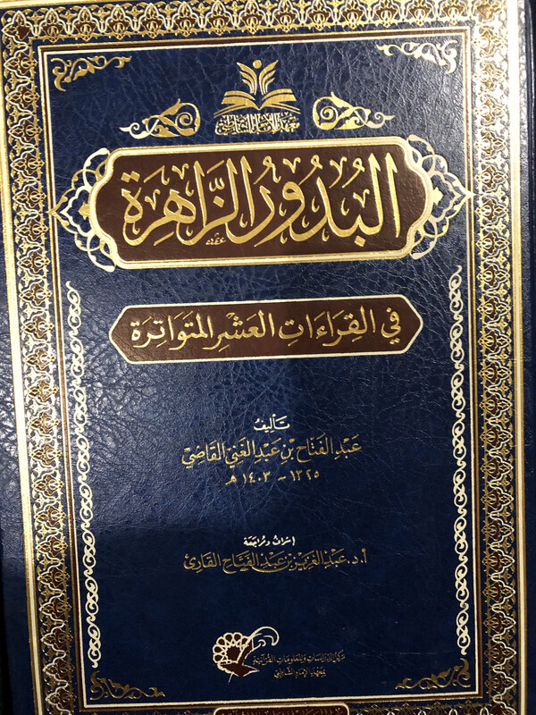 البدور الزاهرة في القراءات العشر المتواترة