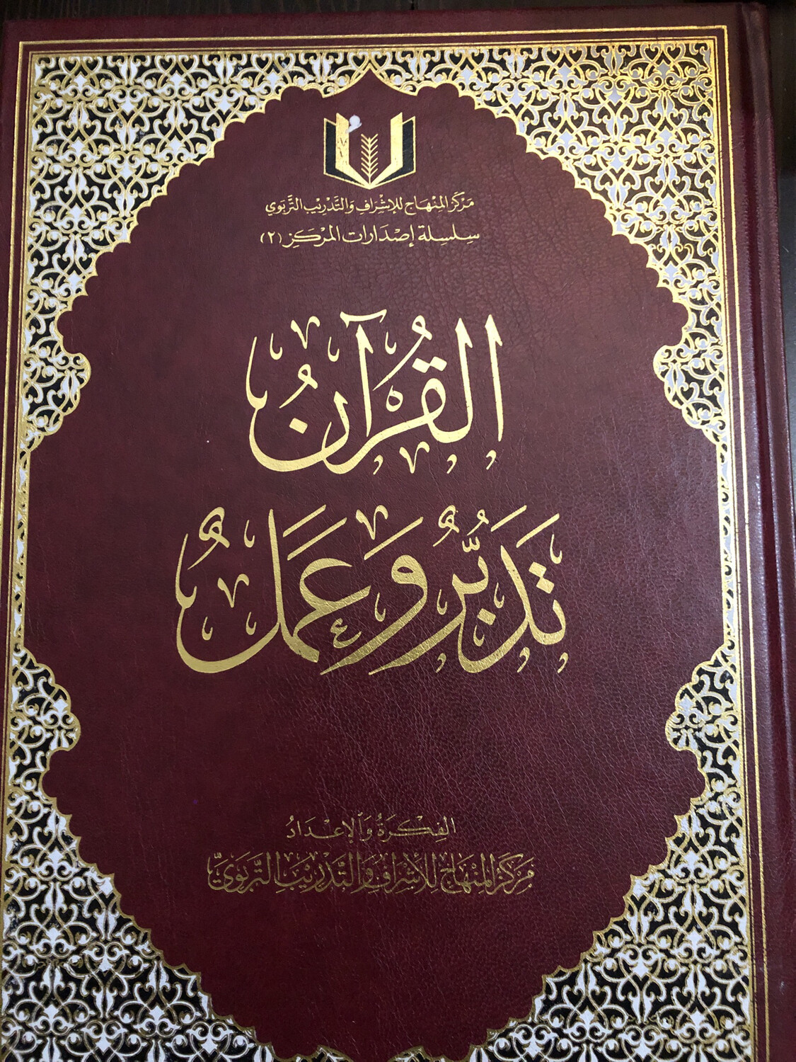 القرآن تدبر وعمل حجم كبير 