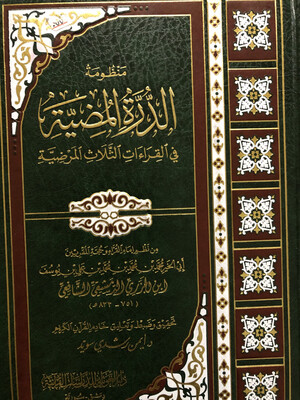 منظومة الدرة المضية في القراءات الثلاث المرضية د أيمن سويد