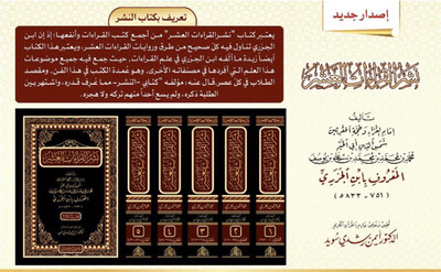 النشر في القراءات العشر تحقيق الدكتور أيمن سويد