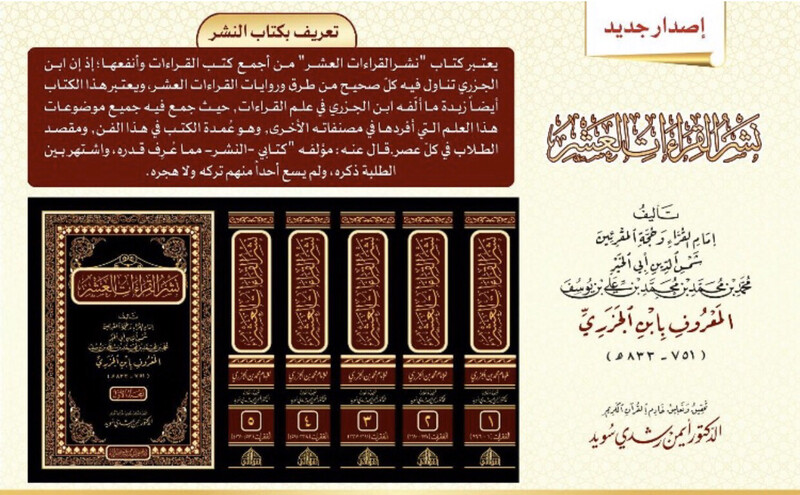 النشر في القراءات العشر تحقيق الدكتور أيمن سويد
