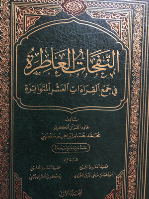 النفحات العاطرة في جمع القراءات العشر المتواترة /الشيخ محمد حسام سبسبي