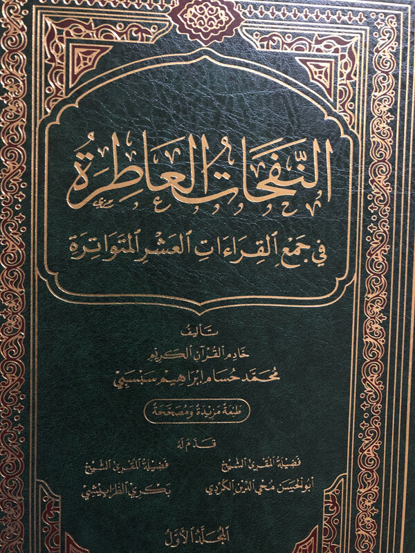 النفحات العاطرة في جمع القراءات العشر المتواترة /الشيخ محمد حسام سبسبي