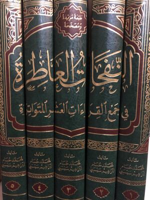النفحات العاطرة في جمع القراءات العشر المتواترة /الشيخ محمد حسام سبسبي
