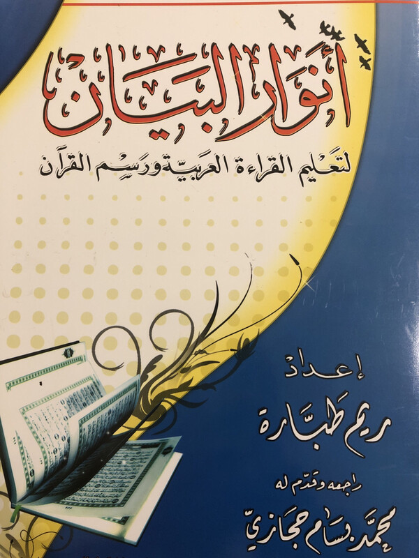 أنوار البيان لتعليم القراءة العربية ورسم القرآن