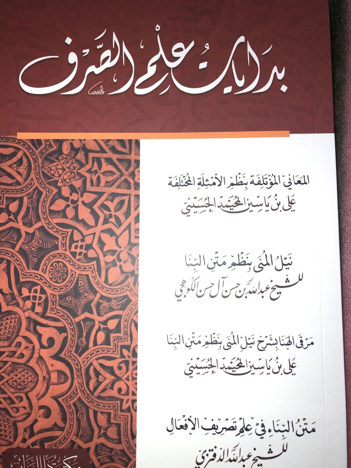 بدايات علم الصرف /الشيخ علي بن ياسين المحيمد