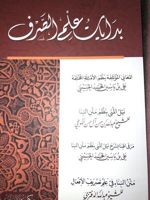 بدايات علم الصرف /الشيخ علي بن ياسين المحيمد