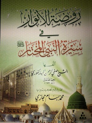 روضة الأنوار في سيرة النبي المختار ﷺ
