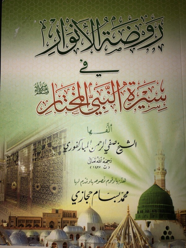 روضة الأنوار في سيرة النبي المختار ﷺ