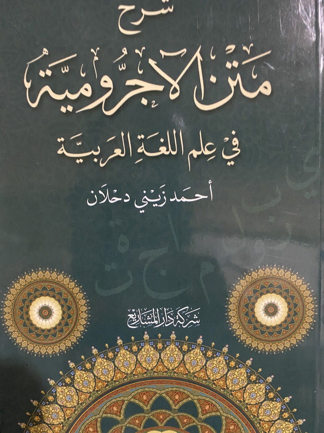 شرح متن الآجرومية _ أحمد زيني دحلان