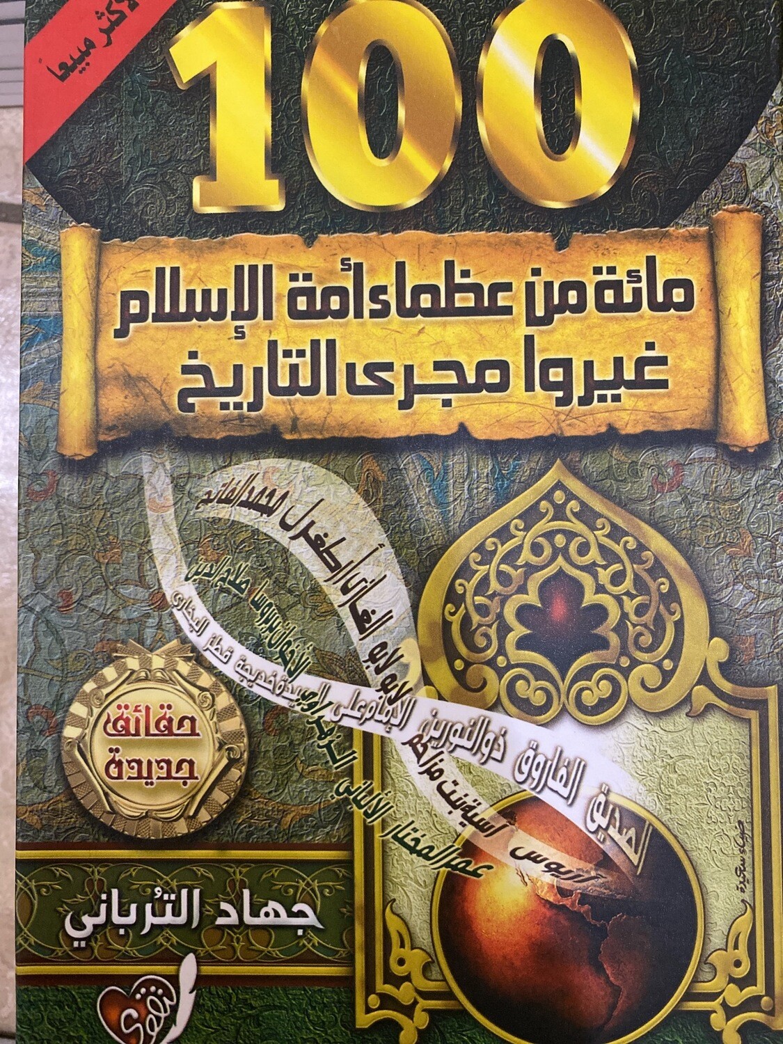 مائة من عظماء أمة الإسلام غيروا مجرى التاريخ