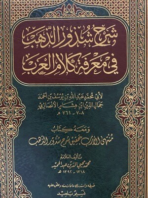 شرح شذور الذهب