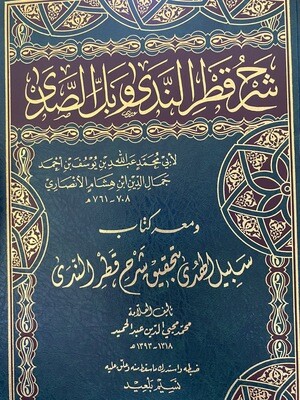 شرح قطر الندى وبل الصدى ومعه سبيل الهدى بتحقيق شرح قطر الندى