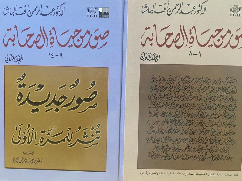 صور من حياة الصحابة - مجلّدان
