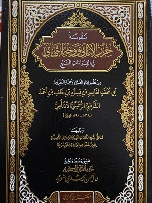الشاطبية منظومة حرز الأماني ووجه التهاني في القراءات السبع تحقيق د أيمن سويد