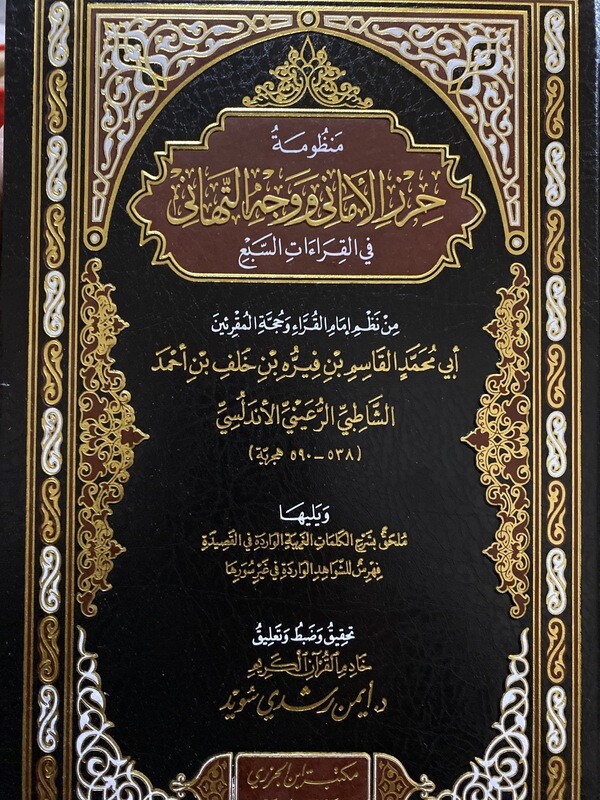 الشاطبية منظومة حرز الأماني ووجه التهاني في القراءات السبع تحقيق د أيمن سويد