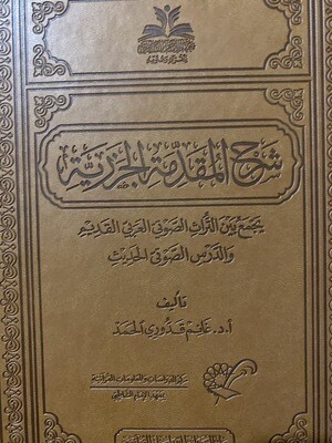 الشرح الكبير للمقدمة الجزرية د.غانم قدوري الحمد