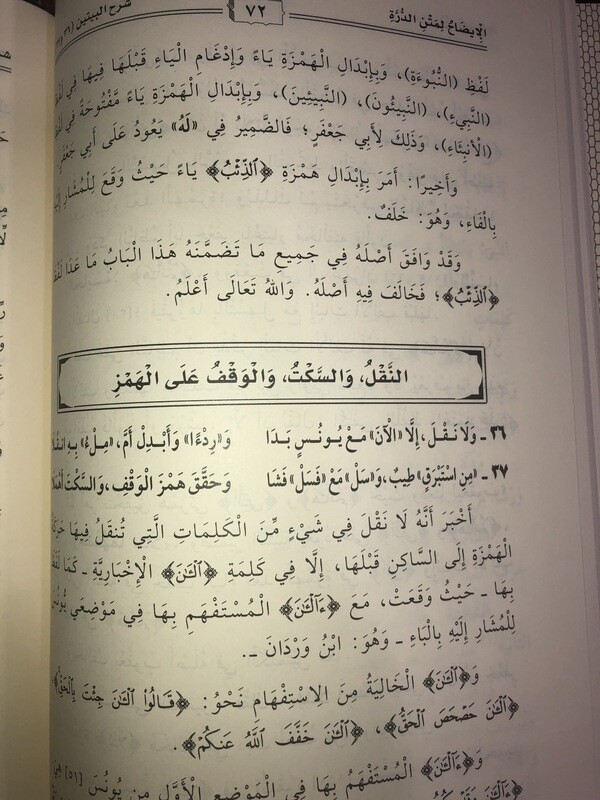 الإيضاح لمتن الدرة