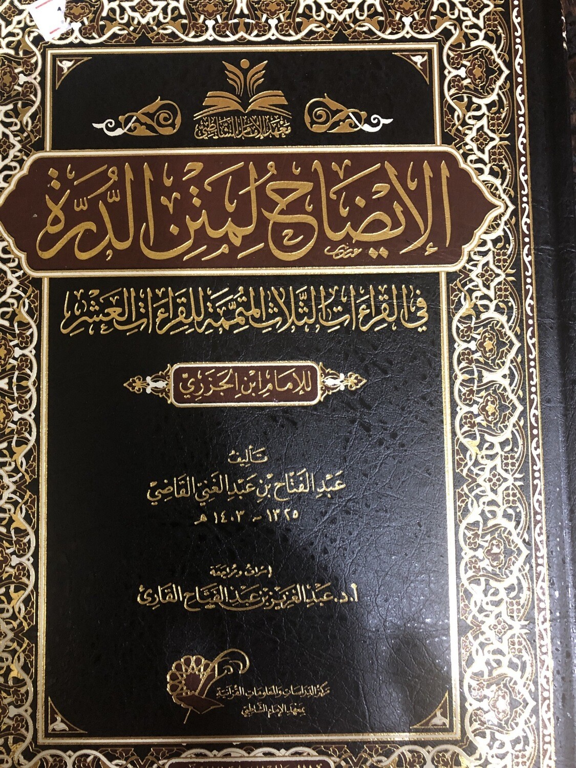 الإيضاح لمتن الدرة