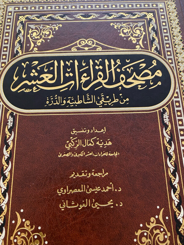 مصحف القراءات العشر / هدية كمال الركبي