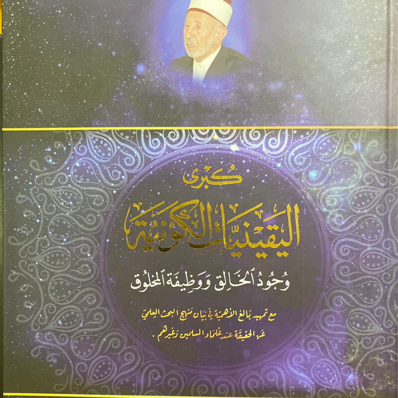 كبرى اليقينيات الكونية د.محمد سعيد رمضان البوطي