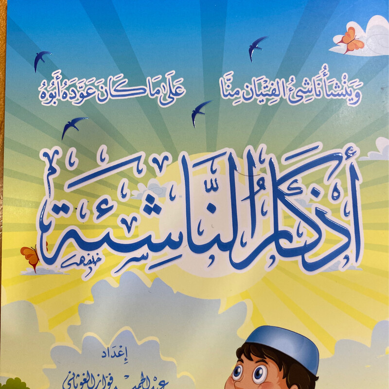 أذكار الناشئة  ذكور
