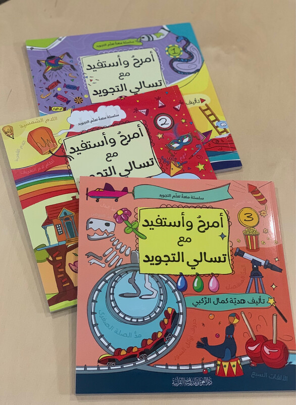 أمرح وأستفيد مع تسالي التجويد ٣ كتب