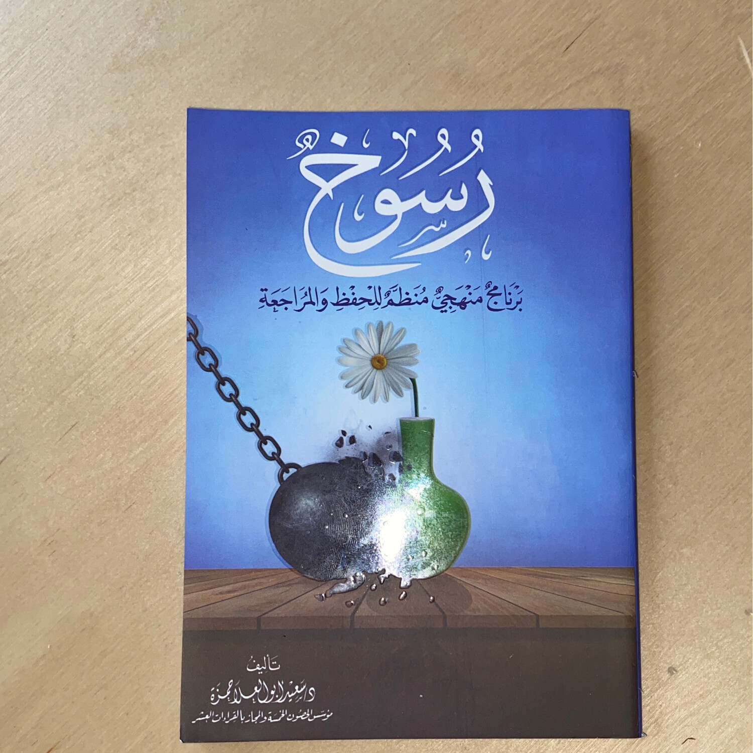 رسوخ برنامج منهجي منظم للحفظ والمراجعة