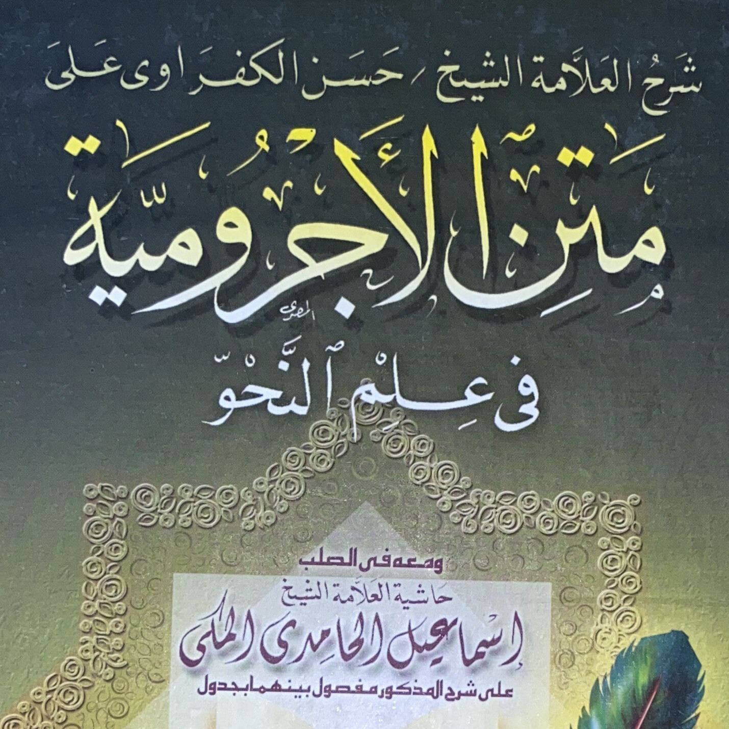 شرح الكفراوي على متن الآجرومية مع حاشية إسماعيل الحامدي المكي