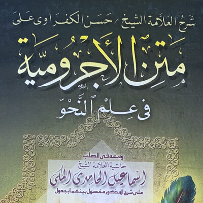 شرح الكفراوي على متن الآجرومية مع حاشية إسماعيل الحامدي المكي