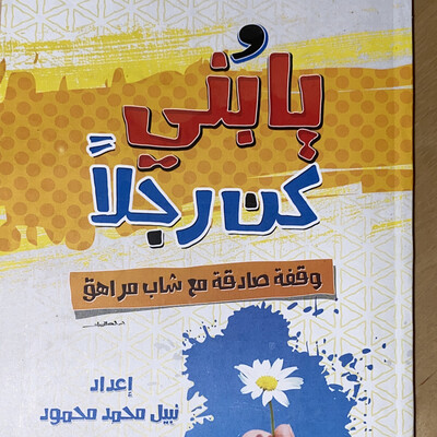 يا بني كن رجلا