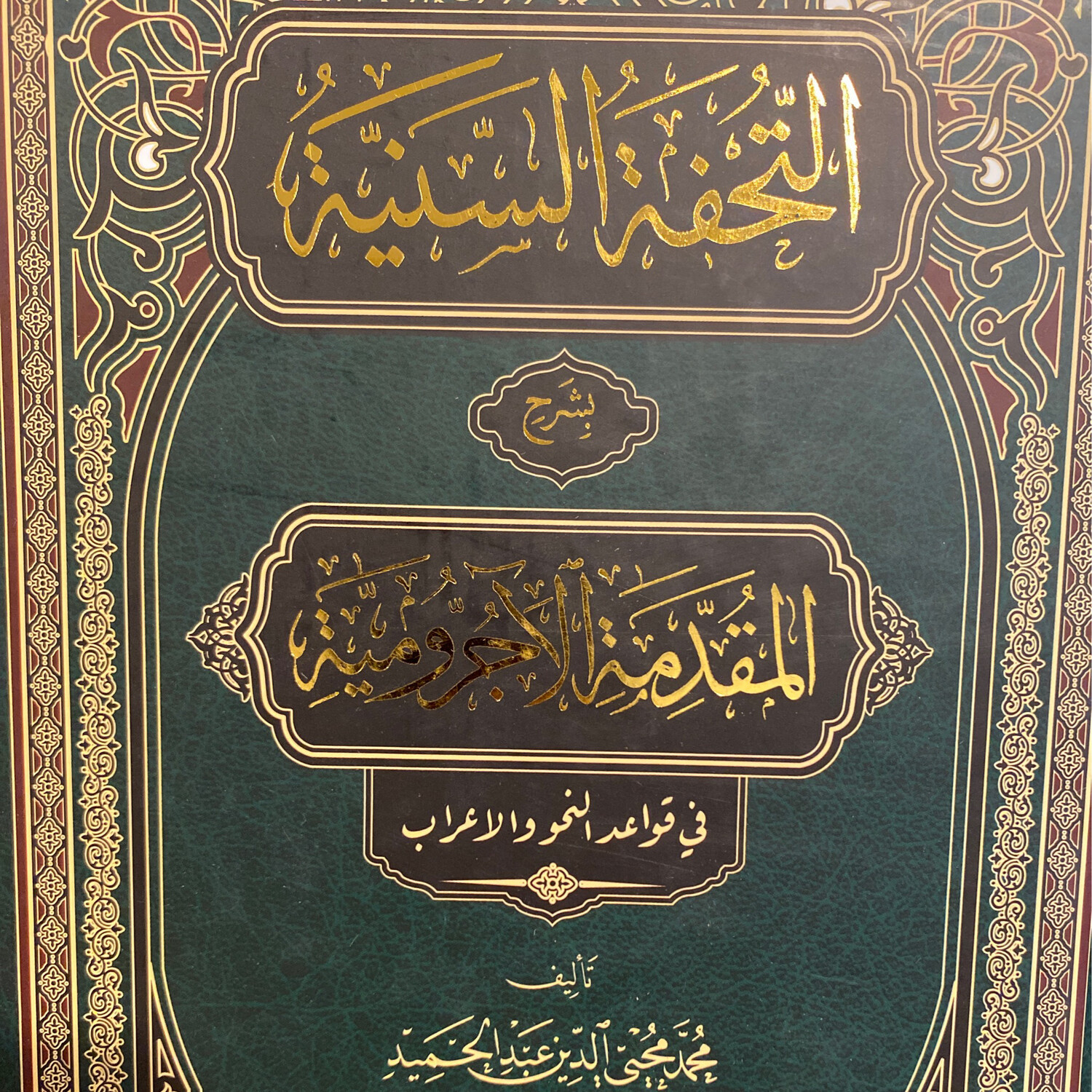 التحفة السنية بشرح المقدمة الآجرومية