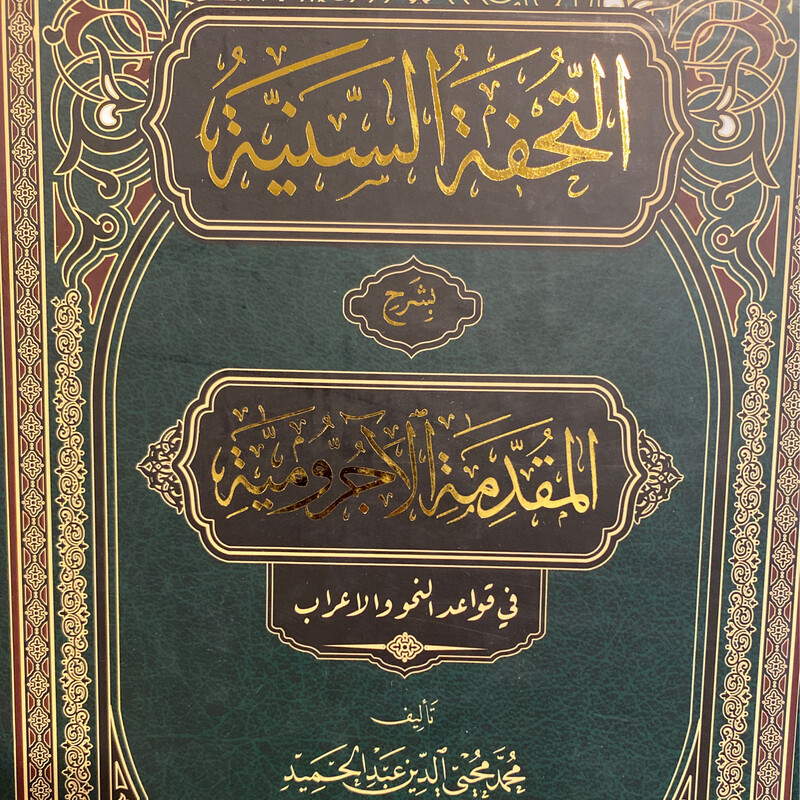 التحفة السنية بشرح المقدمة الآجرومية