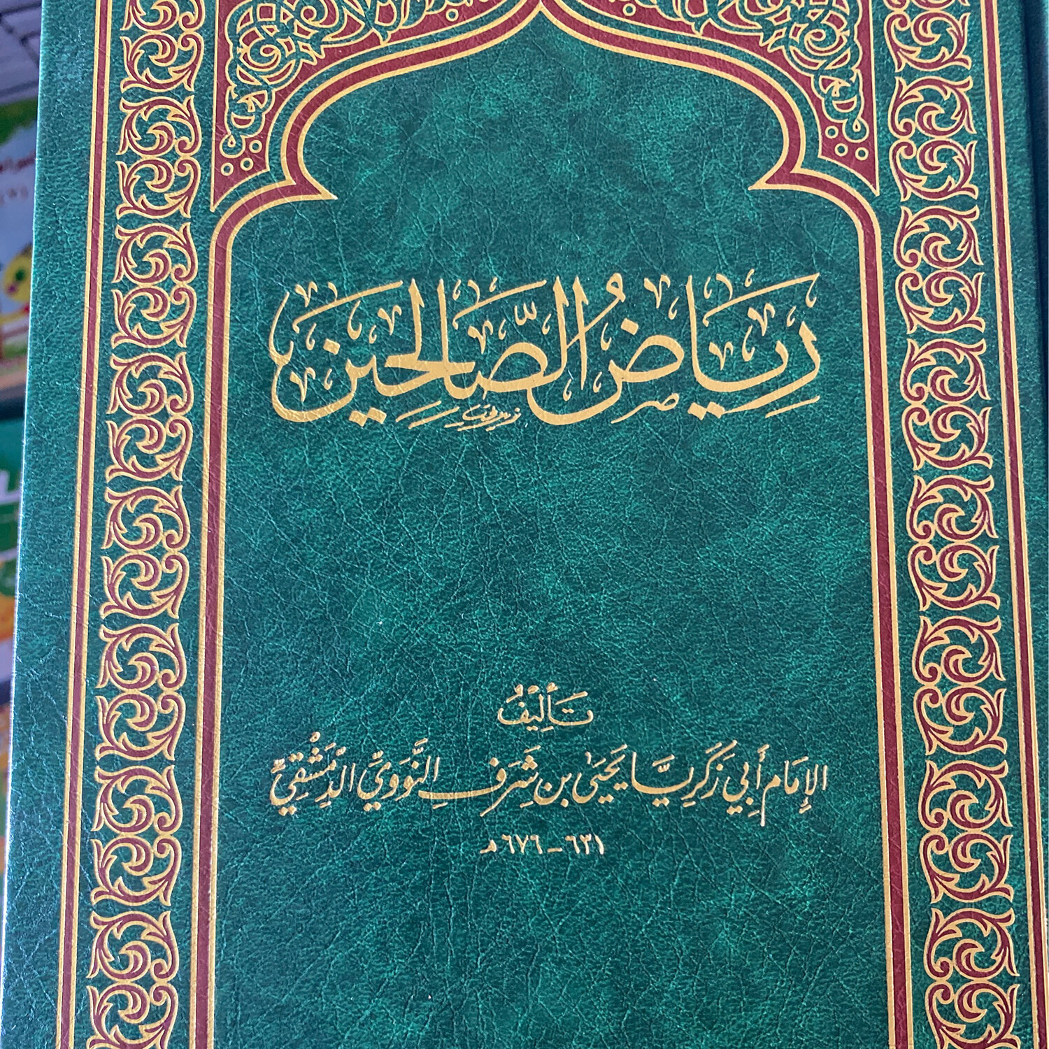 رياض الصالحين الإمام النووي