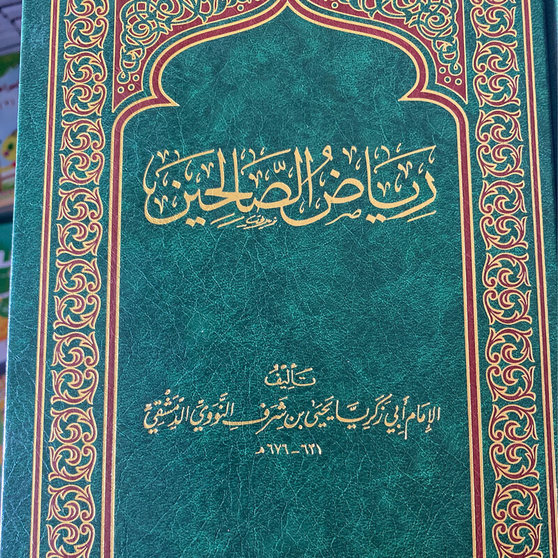 رياض الصالحين الإمام النووي
